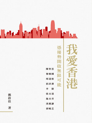 cover image of 我愛香港